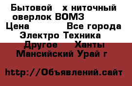 Бытовой 4-х ниточный оверлок ВОМЗ 151-4D › Цена ­ 2 000 - Все города Электро-Техника » Другое   . Ханты-Мансийский,Урай г.